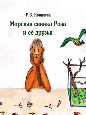 cover image of Морская свинка Роза и ее друзья
